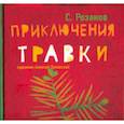russische bücher: Розанов Сергей Григорьевич - Приключения Травки