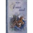 russische bücher: Бертэ Э. - Дитя лесов