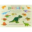 russische bücher: Мацца Ирен - Сделай сам из бумаги. Динозавры