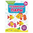 russische bücher: Белых Виктория Алексеевна - Подбираем пары 2+. Книжка-раскраска