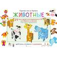 russische bücher: Мацца Ирен - Сделай сам из бумаги. Животные