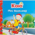 Каю. Мой велосипед