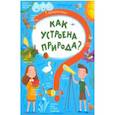 russische bücher: Пироженко Татьяна - Книжка "Почемучки" КАК УСТРОЕНА ПРИРОДА,48971