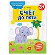 russische bücher: Белых Виктория Алексеевна - Счет до пяти 3+. Книжка-раскраска