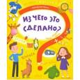 russische bücher: Пироженко Татьяна - Книжка "Почемучки" ЧТО ИЗ ЧЕГО СДЕЛАНО