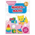 russische bücher: Белых Виктория Алексеевна - Много-мало 2+. Книжка-раскраска