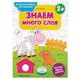 russische bücher: Белых Виктория Алексеевна - Знаем много слов 2+. Книжка-раскраска