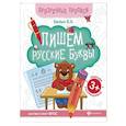 russische bücher: Белых Виктория Алексеевна - Пишем русские буквы. Книга-тренажер. ФГОС