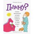 russische bücher: Рипли К. - Почему? Самые интересные детские вопросы о природе, науке и мире вокруг нас