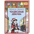 russische bücher: Бёрнетт Ф. - Чудесная девочка. Рассказы