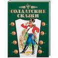 russische bücher: Андерсен Ханс Кристиан, Братья Гримм - Солдатские сказки