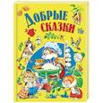 Добрые сказки