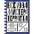 russische bücher: Буйе Роб - Все из-за мистера Террапта
