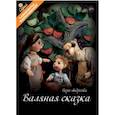 russische bücher: Андреева Вера - Валяная сказка