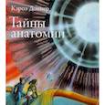 russische bücher: Доннер Кэрол - Тайны анатомии