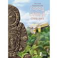 russische bücher: Рудашевский Евгений - Город Солнца. Книга 2. Стопа бога