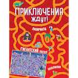 russische bücher:  - Приключения ждут! Лабиринты и находилки (+ гигантский постер-лабиринт)