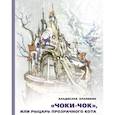 russische bücher: Крапивин В. - Чоки-чок, или Рыцарь Прозрачного Кота