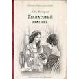 russische bücher: Куприн А. - Гранатовый браслет