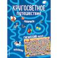 russische bücher:  - Кругосветное путешествие. Лабиринты и находилки (+ гигантский постер-лабиринт)