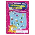russische bücher: Горохова А.М. - Развивающие задания: для детей 6-7 лет