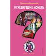russische bücher: Кузнецова Наталия Александровна - Исчезнувшие монеты