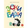 russische bücher: Леонид и Ирина Тюхтяевы - Зоки и Бада