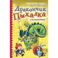 russische bücher: Дмитрий Емец - Дракончик Пыхалка и Великий Мымр