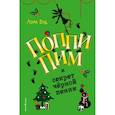 russische bücher: Лора Вуд - Поппи Пим и секрет чёрной пенни