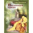 russische bücher: Прокофьева С. - Подземный принц