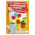 russische bücher: А. М. Горохова - Развивающие задания: для детей 3-4 лет