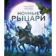 russische bücher: Гидеон Стерер - Ночные рыцари