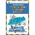 russische bücher: Джанни Родари - Путешествие Голубой Стрелы