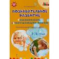 russische bücher: Тимофеева Лилия Львовна - Познавательное развитие. Ознакомление с окружающим миром. Конспекты различных форм работы. 3-4 года