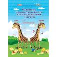 russische bücher: Трясорукова Татьяна Петровна - Развитие межполушарного взаимодействия у детей. Прописи