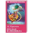 russische bücher: Пушкин Александр Сергеевич - Руслан и Людмила