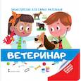 russische bücher: Бессон Аньес - Энциклопедия для самых маленьких. Ветеринар