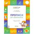 russische bücher: Жиренко Ольга Егоровна - Прописи для дошкольников. Тетрадь для детей 6-7 лет. ФГОС