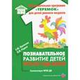 russische bücher: Протасова Екатерина Юрьевна, Родина Наталья Михайловна - Познавательное развитие детей третьего года жизни. Методическое пособие. ФГОС ДО