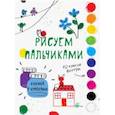 russische bücher:  - Рисуем пальчиками. Выпуск 6