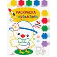 russische bücher:  - Раскраска с красками. Выпуск 3