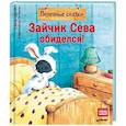 russische bücher: Кралич Елена - Зайчик Сева обиделся! Полезные сказки 1+