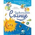 russische bücher: Альтер Анна - Удивительное Солнце