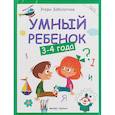 russische bücher: Заболотная Этери Николаевна - Умный ребенок. 3-4 года