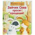 russische bücher: Кралич Е - Зайчик Сева просит прощения! Полезные сказки 1+