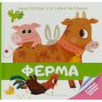 russische bücher: Гиду Валери - Энциклопедия для самых маленьких. Ферма
