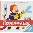 russische bücher: Фонти Мирей - Энциклопедия для самых маленьких. Пожарные