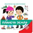 russische bücher: Крепон Софи - Энциклопедия для самых маленьких. Планета Земля