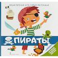 russische bücher: Гиду Валери - Энциклопедия для самых маленьких. Пираты
