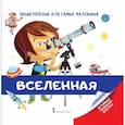 russische bücher: Гиду Валери - Энциклопедия для самых маленьких. Вселенная